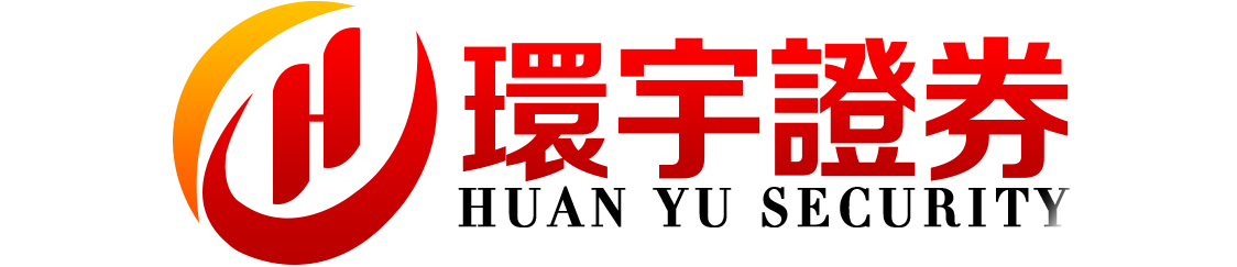 环宇证券有限公司|海口配资中心|流程展示简洁